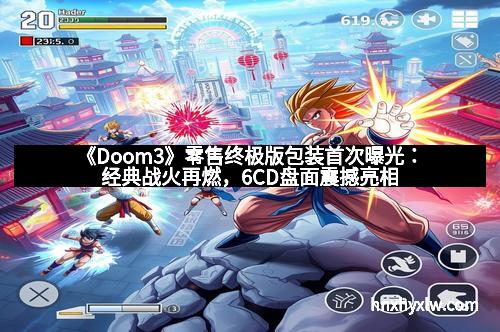 《Doom3》零售终极版包装首次曝光：经典战火再燃，6CD盘面震撼亮相