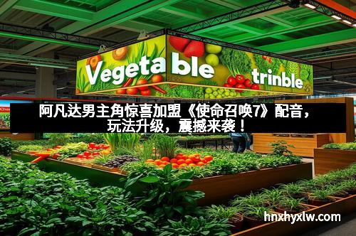 阿凡达男主角惊喜加盟《使命召唤7》配音，玩法升级，震撼来袭！